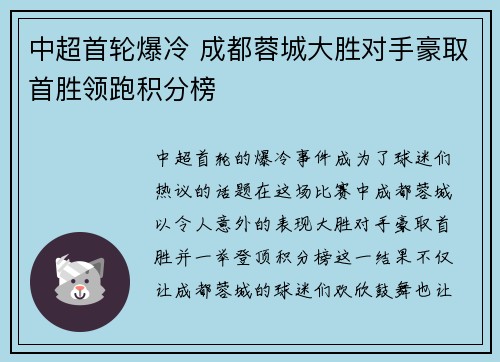 中超首轮爆冷 成都蓉城大胜对手豪取首胜领跑积分榜