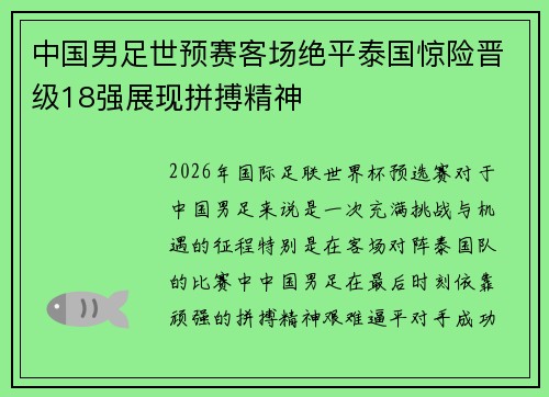 中国男足世预赛客场绝平泰国惊险晋级18强展现拼搏精神