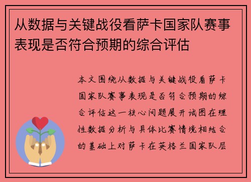 从数据与关键战役看萨卡国家队赛事表现是否符合预期的综合评估