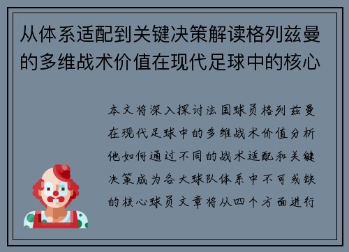 从体系适配到关键决策解读格列兹曼的多维战术价值在现代足球中的核心作用