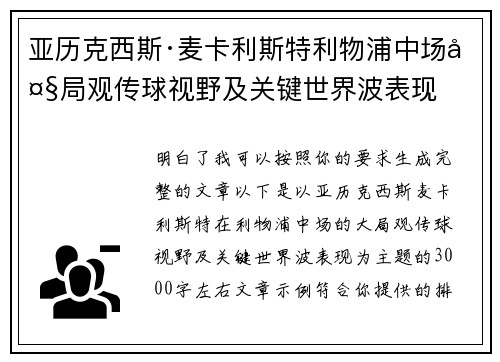亚历克西斯·麦卡利斯特利物浦中场大局观传球视野及关键世界波表现