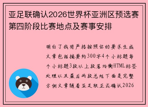 亚足联确认2026世界杯亚洲区预选赛第四阶段比赛地点及赛事安排