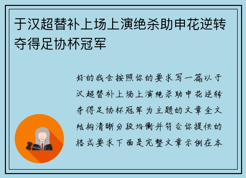 于汉超替补上场上演绝杀助申花逆转夺得足协杯冠军