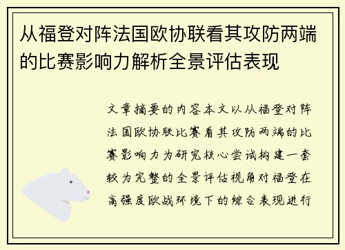 从福登对阵法国欧协联看其攻防两端的比赛影响力解析全景评估表现