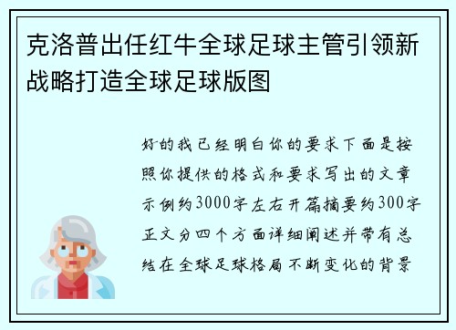 克洛普出任红牛全球足球主管引领新战略打造全球足球版图