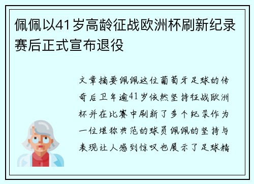 佩佩以41岁高龄征战欧洲杯刷新纪录赛后正式宣布退役