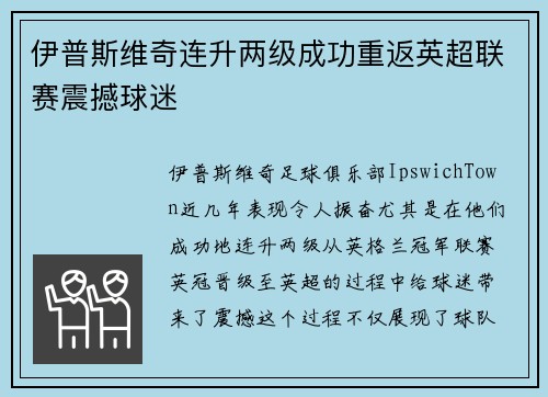 伊普斯维奇连升两级成功重返英超联赛震撼球迷