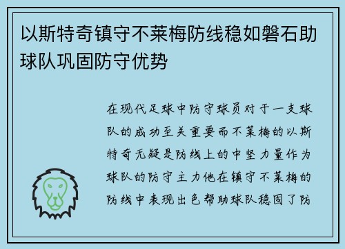 以斯特奇镇守不莱梅防线稳如磐石助球队巩固防守优势