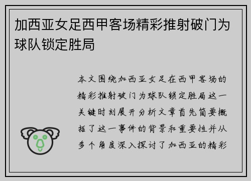 加西亚女足西甲客场精彩推射破门为球队锁定胜局