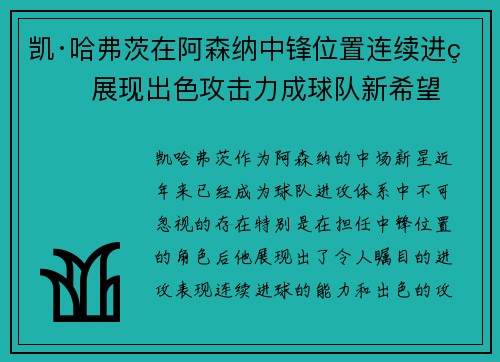 凯·哈弗茨在阿森纳中锋位置连续进球 展现出色攻击力成球队新希望