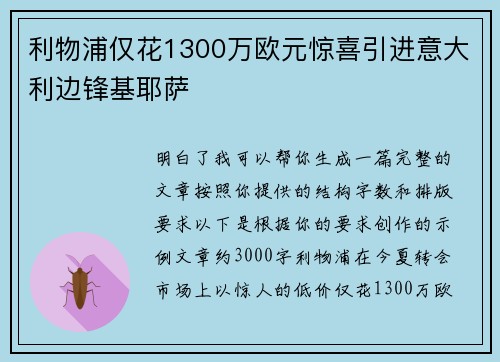 利物浦仅花1300万欧元惊喜引进意大利边锋基耶萨