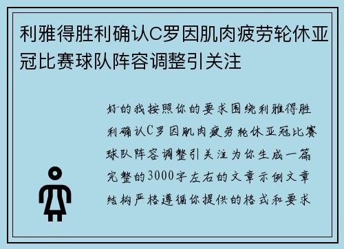 利雅得胜利确认C罗因肌肉疲劳轮休亚冠比赛球队阵容调整引关注