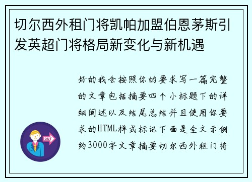 切尔西外租门将凯帕加盟伯恩茅斯引发英超门将格局新变化与新机遇