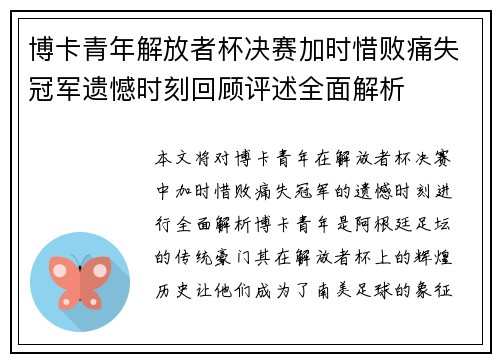 博卡青年解放者杯决赛加时惜败痛失冠军遗憾时刻回顾评述全面解析
