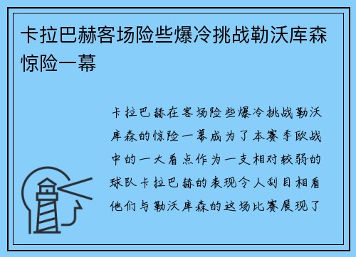 卡拉巴赫客场险些爆冷挑战勒沃库森惊险一幕
