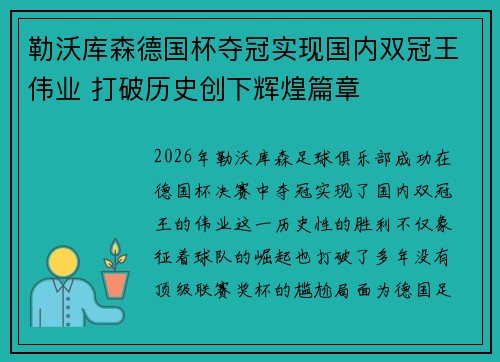 勒沃库森德国杯夺冠实现国内双冠王伟业 打破历史创下辉煌篇章