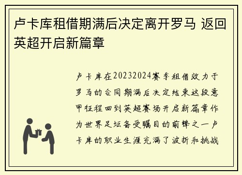 卢卡库租借期满后决定离开罗马 返回英超开启新篇章