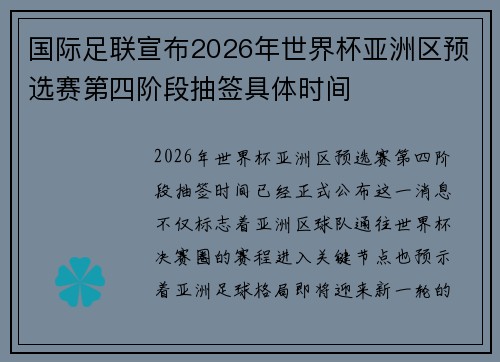 国际足联宣布2026年世界杯亚洲区预选赛第四阶段抽签具体时间
