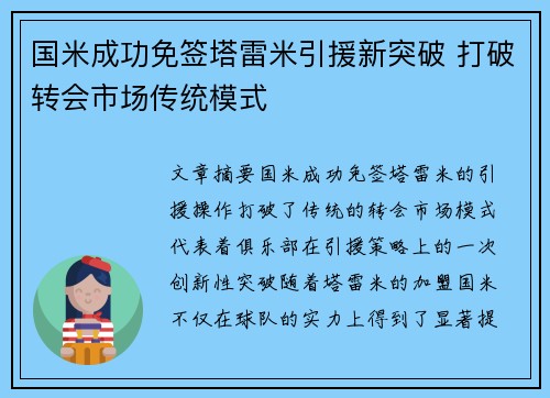 国米成功免签塔雷米引援新突破 打破转会市场传统模式