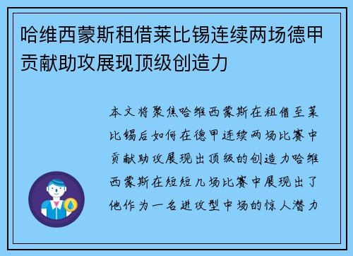 哈维西蒙斯租借莱比锡连续两场德甲贡献助攻展现顶级创造力