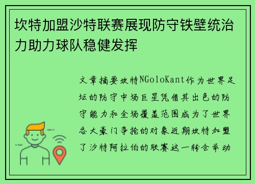 坎特加盟沙特联赛展现防守铁壁统治力助力球队稳健发挥