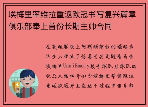 埃梅里率维拉重返欧冠书写复兴篇章俱乐部奉上首份长期主帅合同
