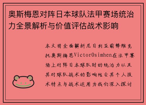 奥斯梅恩对阵日本球队法甲赛场统治力全景解析与价值评估战术影响