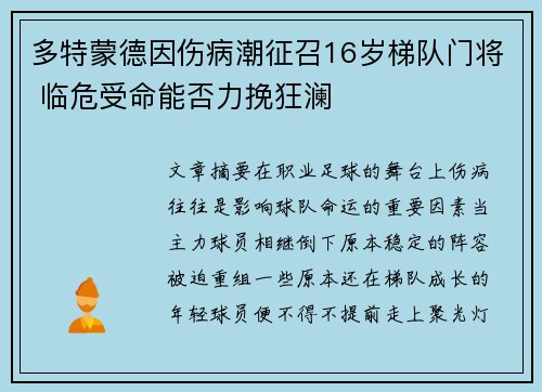 多特蒙德因伤病潮征召16岁梯队门将 临危受命能否力挽狂澜