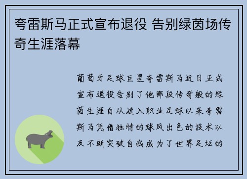 夸雷斯马正式宣布退役 告别绿茵场传奇生涯落幕