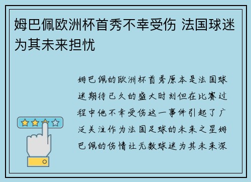 姆巴佩欧洲杯首秀不幸受伤 法国球迷为其未来担忧