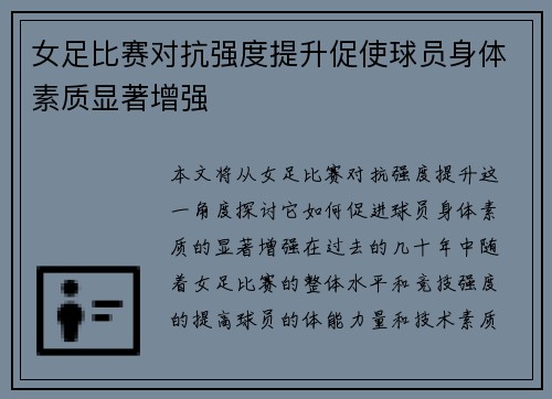女足比赛对抗强度提升促使球员身体素质显著增强