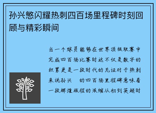 孙兴慜闪耀热刺四百场里程碑时刻回顾与精彩瞬间