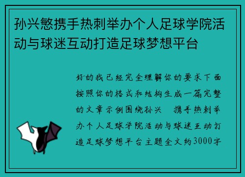 孙兴慜携手热刺举办个人足球学院活动与球迷互动打造足球梦想平台