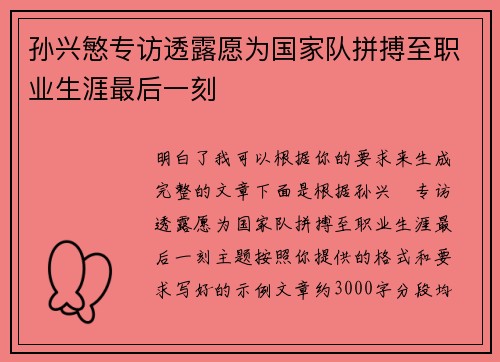 孙兴慜专访透露愿为国家队拼搏至职业生涯最后一刻