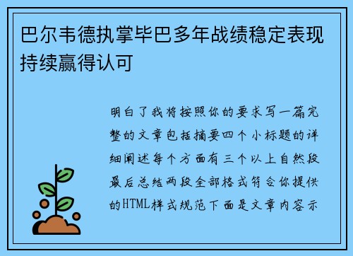 巴尔韦德执掌毕巴多年战绩稳定表现持续赢得认可