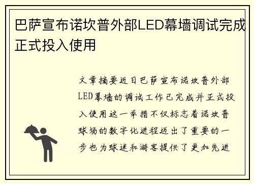 巴萨宣布诺坎普外部LED幕墙调试完成正式投入使用