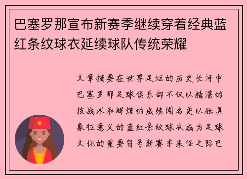 巴塞罗那宣布新赛季继续穿着经典蓝红条纹球衣延续球队传统荣耀