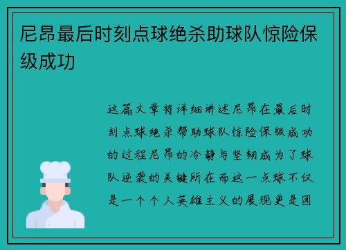 尼昂最后时刻点球绝杀助球队惊险保级成功