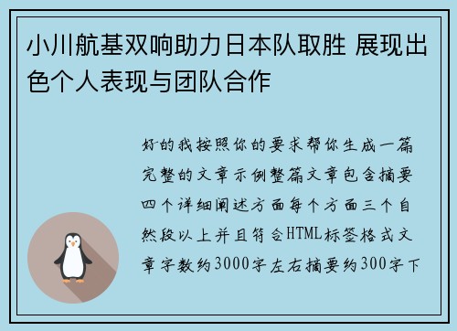 小川航基双响助力日本队取胜 展现出色个人表现与团队合作 小川航基双响助力日本队取胜 展现出色个人表现与团队合作