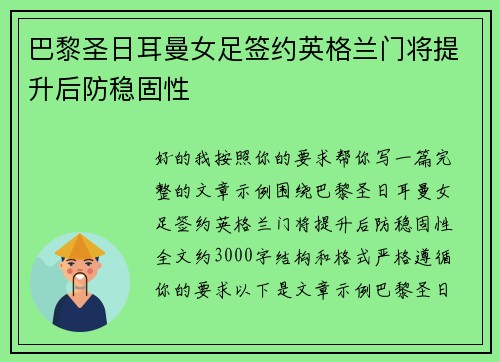 巴黎圣日耳曼女足签约英格兰门将提升后防稳固性 巴黎圣日耳曼女足签约英格兰门将提升后防稳固性