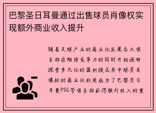 巴黎圣日耳曼通过出售球员肖像权实现额外商业收入提升