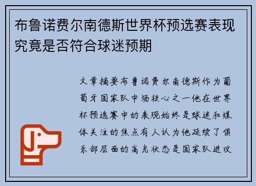 布鲁诺费尔南德斯世界杯预选赛表现究竟是否符合球迷预期
