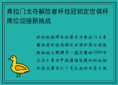 弗拉门戈夺解放者杯桂冠锁定世俱杯席位迎接新挑战