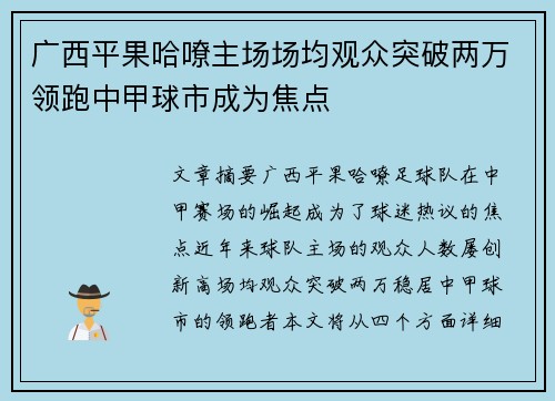广西平果哈嘹主场场均观众突破两万领跑中甲球市成为焦点