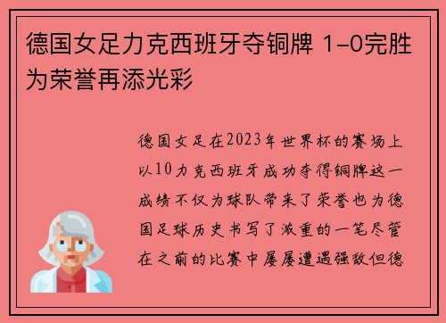 德国女足力克西班牙夺铜牌 1-0完胜为荣誉再添光彩 德国女足力克西班牙夺铜牌 1-0完胜为荣誉再添光彩