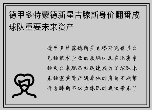 德甲多特蒙德新星吉滕斯身价翻番成球队重要未来资产