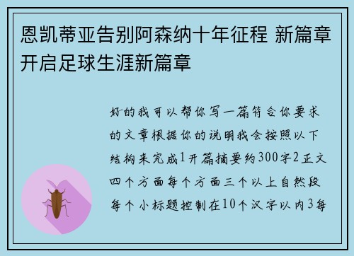 恩凯蒂亚告别阿森纳十年征程 新篇章开启足球生涯新篇章