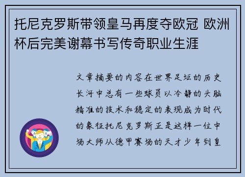 托尼克罗斯带领皇马再度夺欧冠 欧洲杯后完美谢幕书写传奇职业生涯