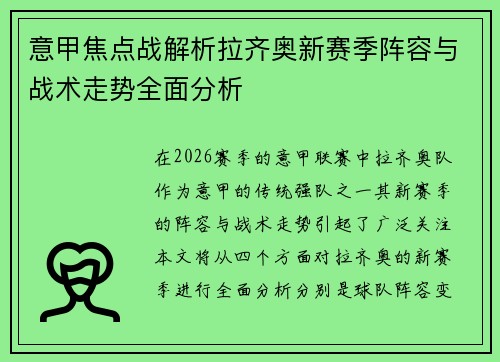 意甲焦点战解析拉齐奥新赛季阵容与战术走势全面分析