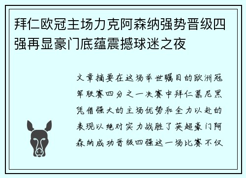 拜仁欧冠主场力克阿森纳强势晋级四强再显豪门底蕴震撼球迷之夜